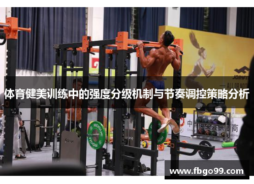 体育健美训练中的强度分级机制与节奏调控策略分析