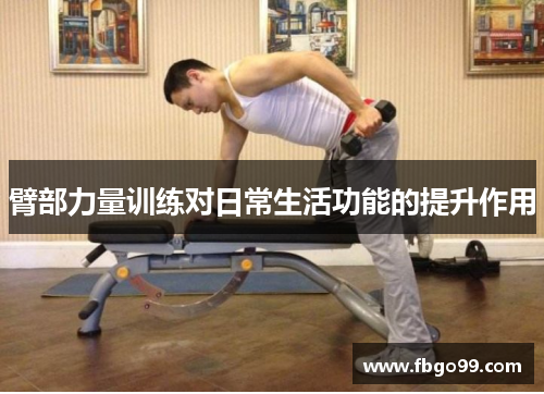 臂部力量训练对日常生活功能的提升作用