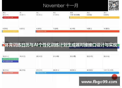 体育训练日历与AI个性化训练计划生成器对接接口设计与实现