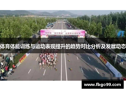 体育体能训练与运动表现提升的趋势对比分析及发展动态