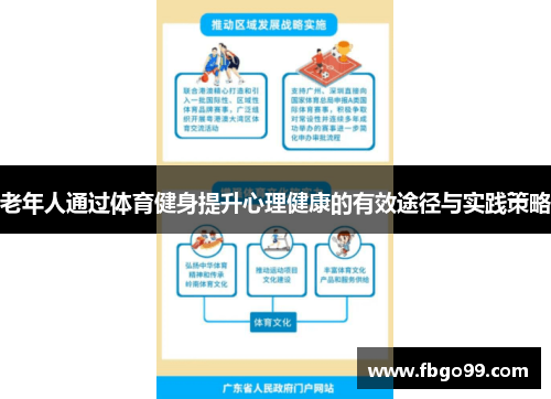 老年人通过体育健身提升心理健康的有效途径与实践策略