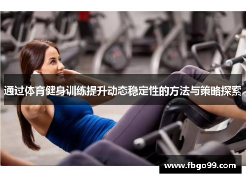 通过体育健身训练提升动态稳定性的方法与策略探索